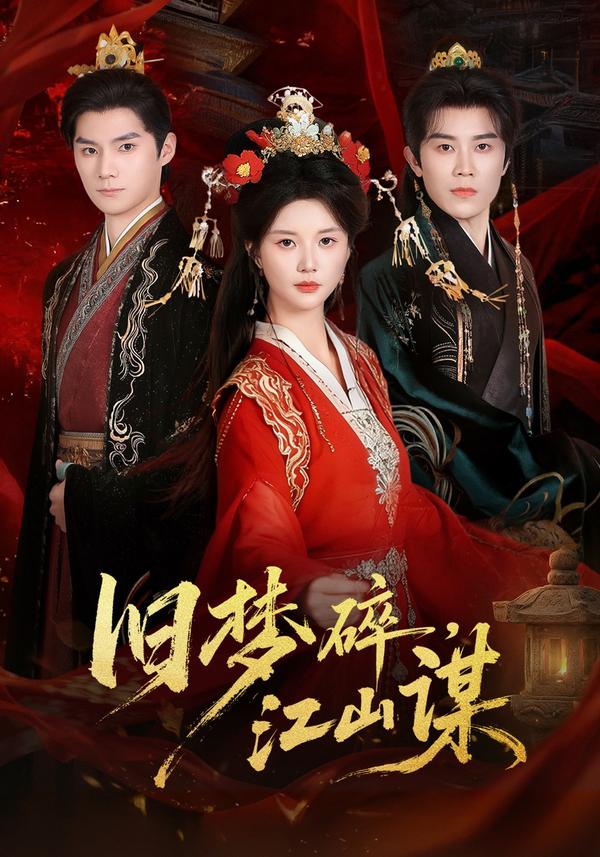 短剧旧梦碎，江山谋海报