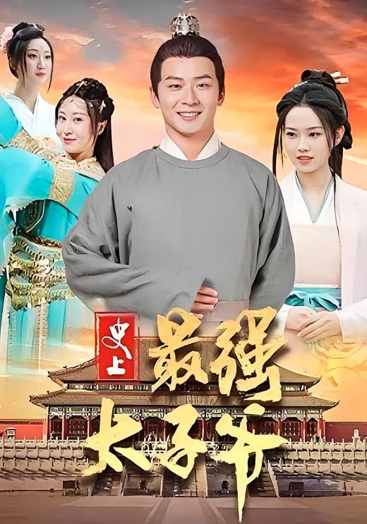 史上最强太子爷