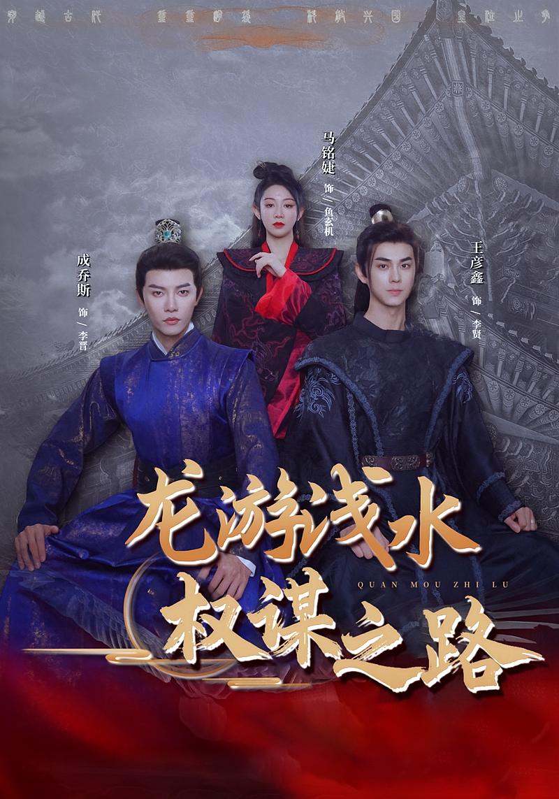 龙游浅水：权谋之路