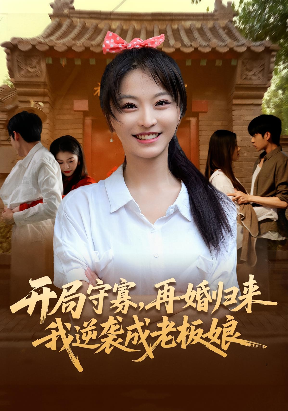 开局守寡，再婚归来我逆袭成老板娘