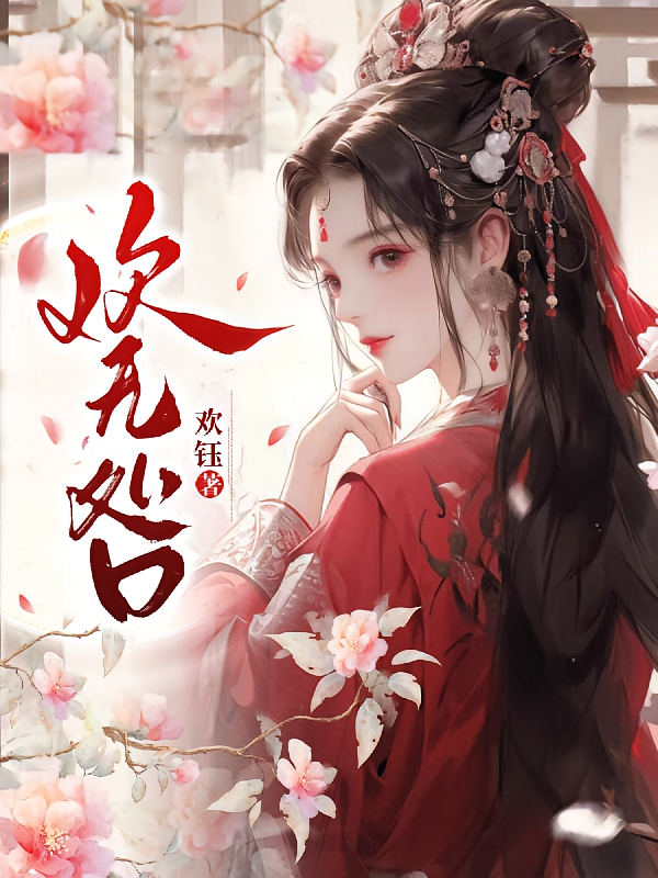 欢无咎