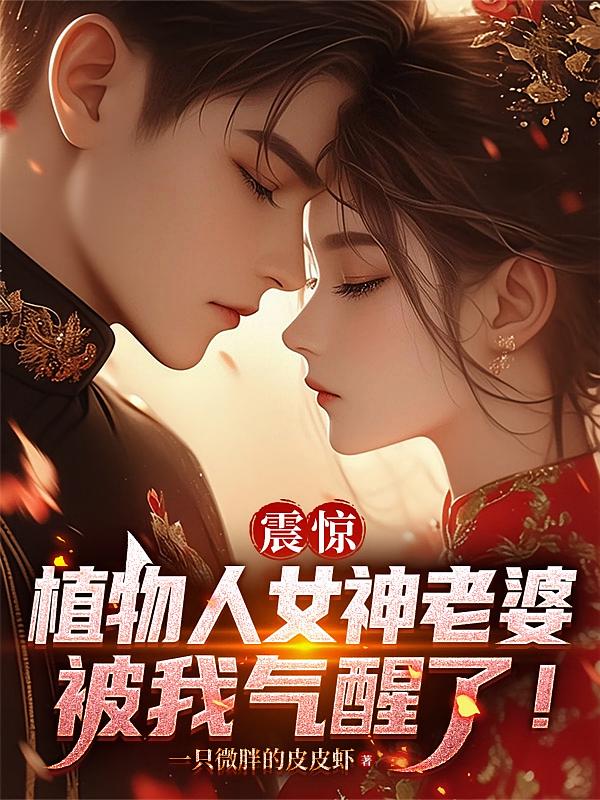 震惊，植物人女神老婆被我气醒了