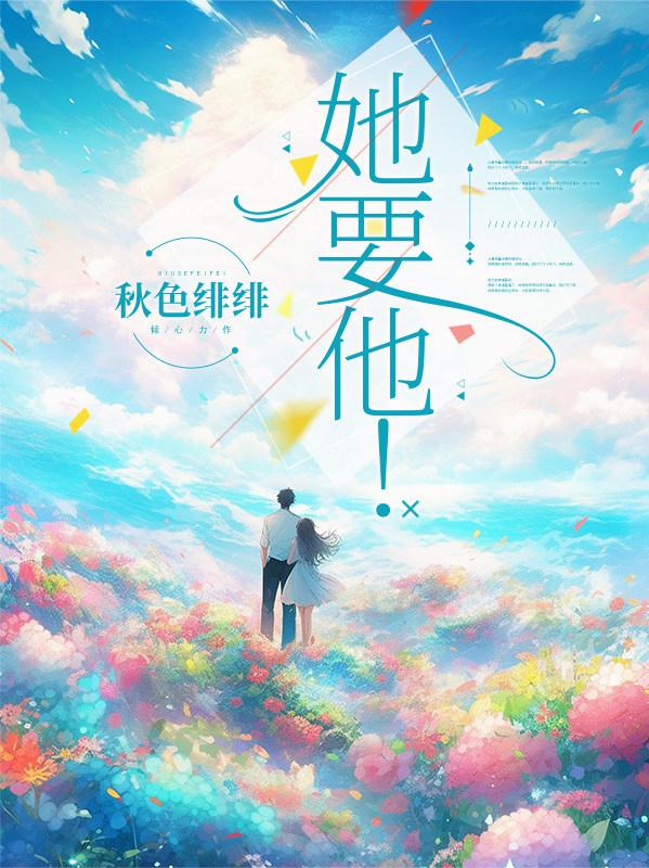 她要他！
