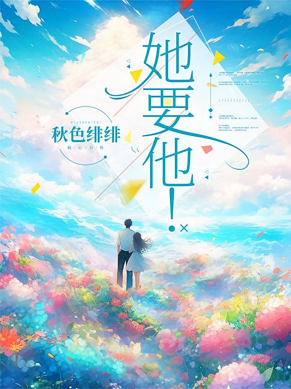 她要他！