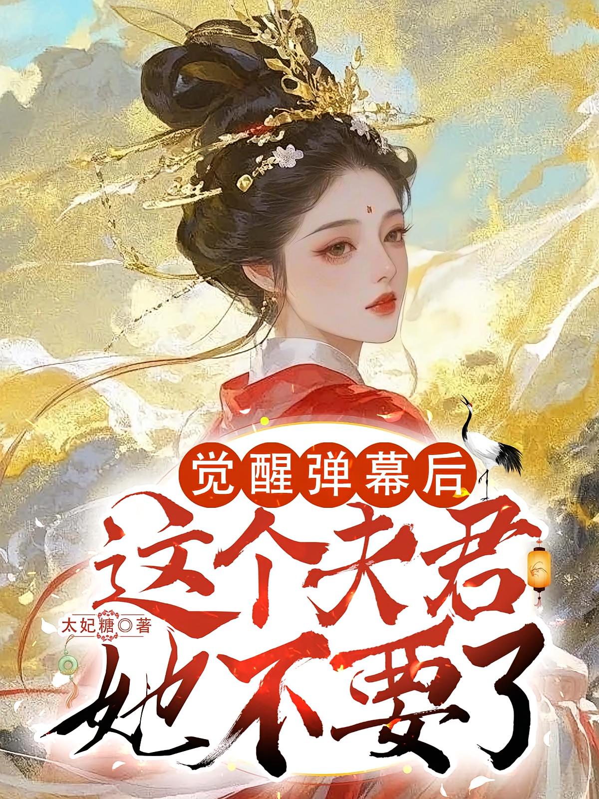 觉醒弹幕后，这个夫君她不要了