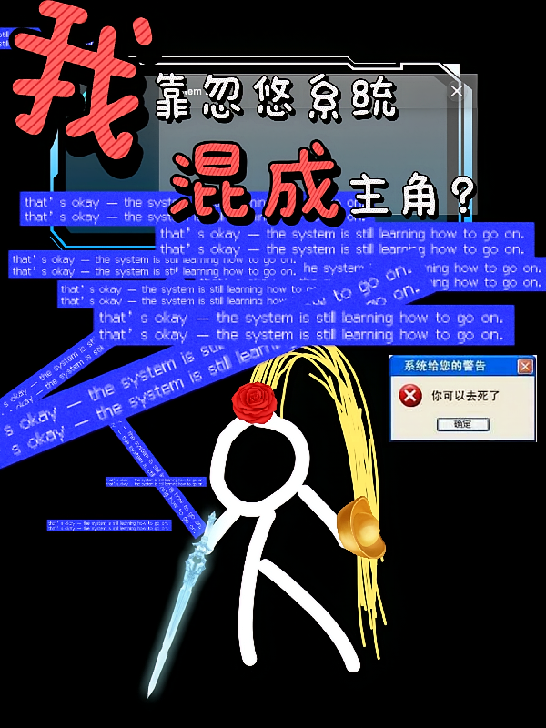 我靠忽悠系统混成主角？