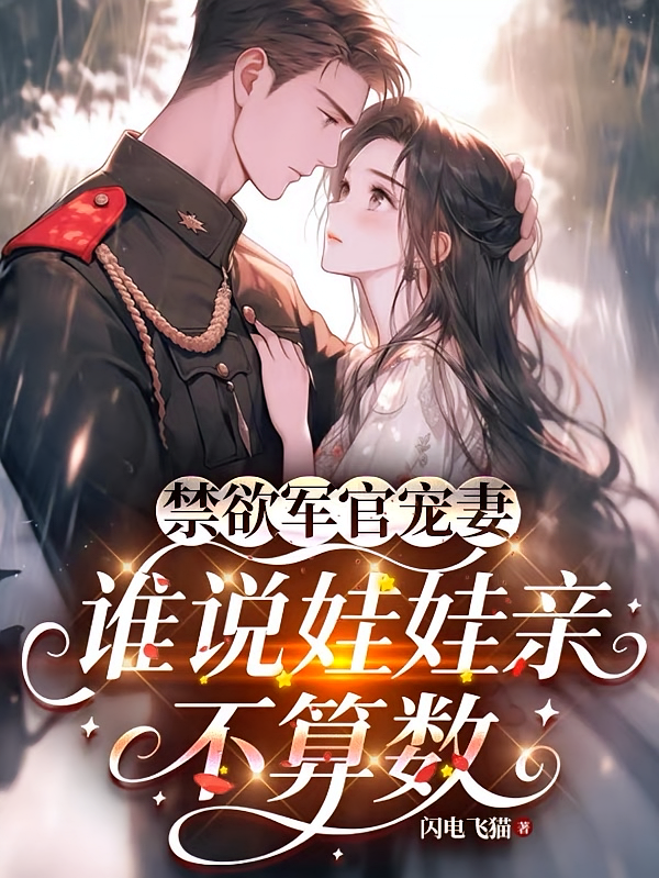 禁欲军官宠妻：谁说娃娃亲不算数