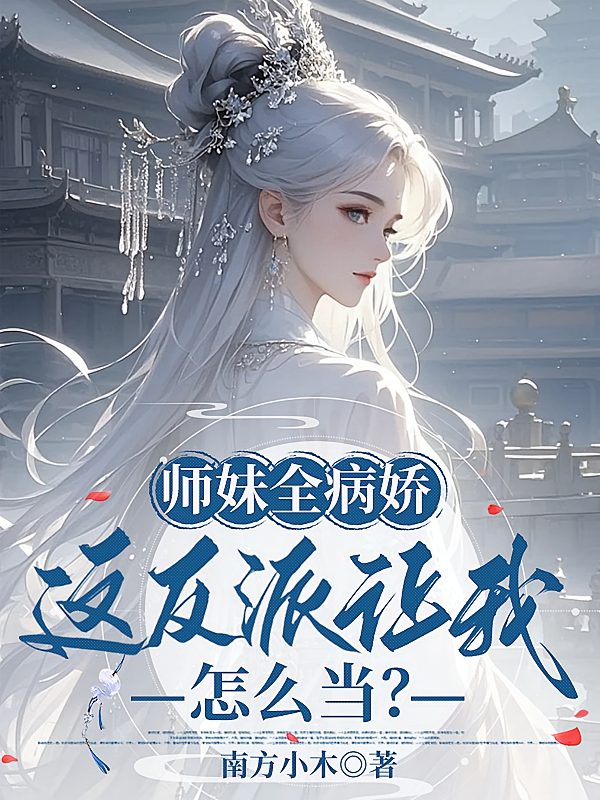 师妹全病娇，这反派让我怎么当？