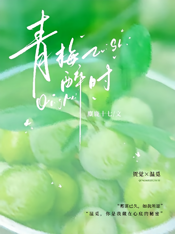 青梅醉时