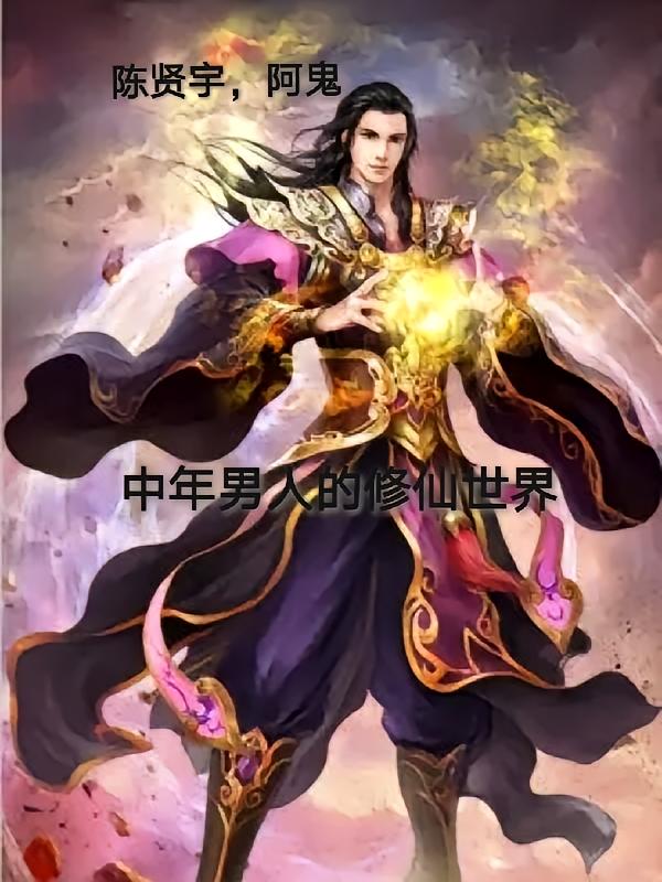中年男人的修仙世界