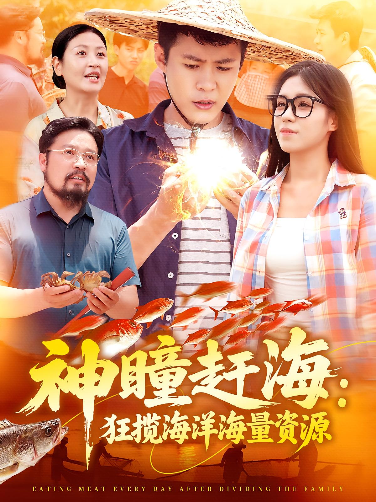 神瞳赶海：狂揽海洋海量资源