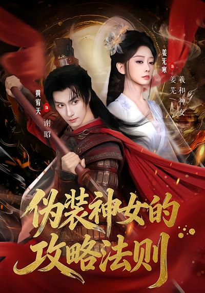 伪装神女的攻略法则 - 在线观看