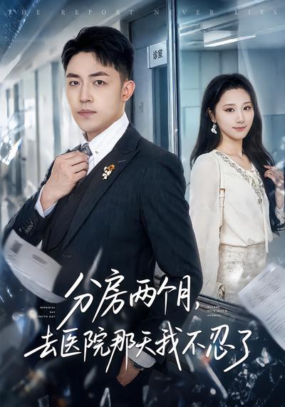 分房两个月，去医院那天我不忍了 - 在线观看