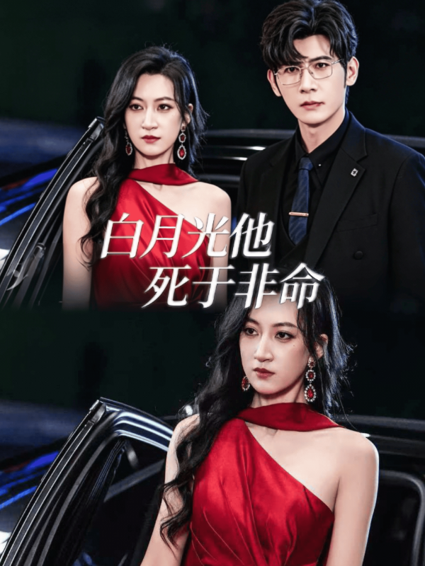 短剧《白月光他死于非命》海报