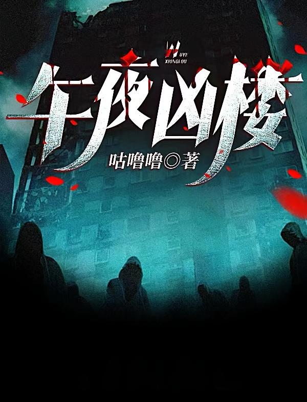 午夜凶楼