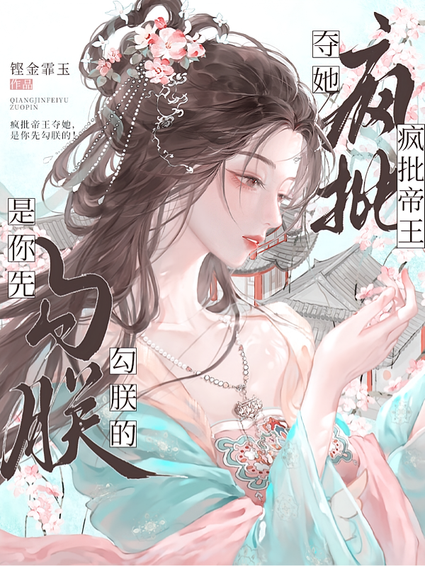疯批帝王夺她，是你先勾朕的！