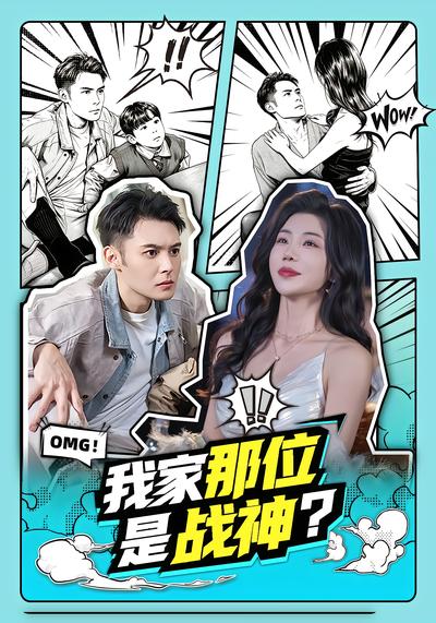 我家那位是战神？ - 在线观看