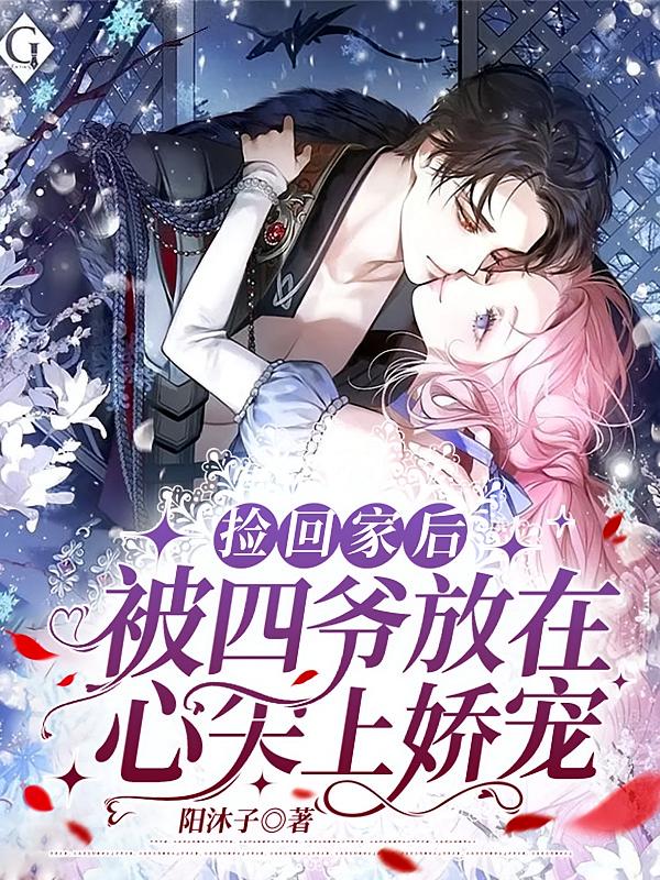捡回家后，被四爷放在心尖上娇宠