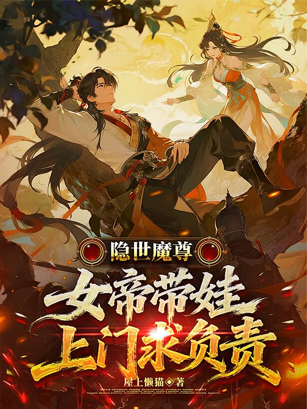 隐世魔尊，女帝带娃上门求负责