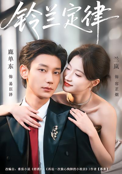 铃兰定律 - 在线观看