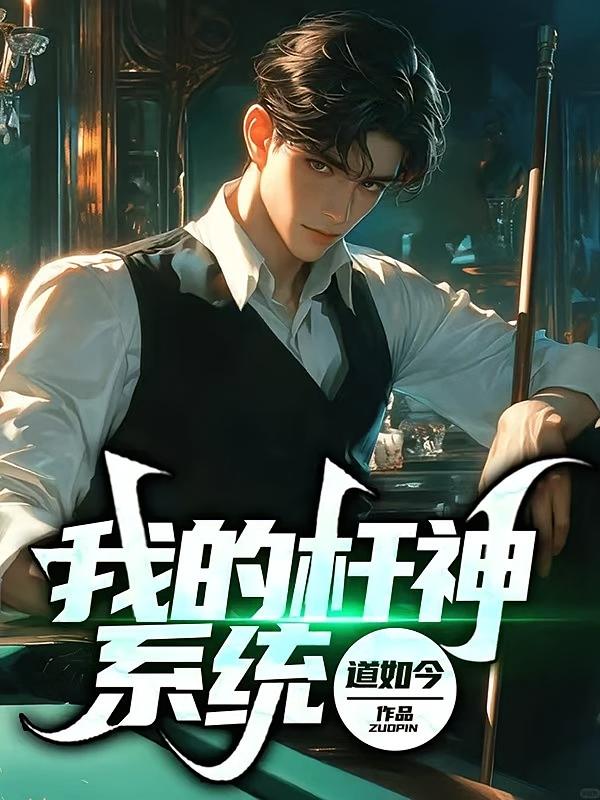 我的杆神系统