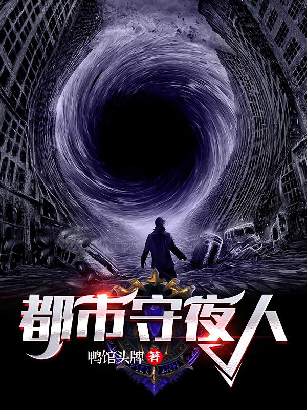 都市守夜人