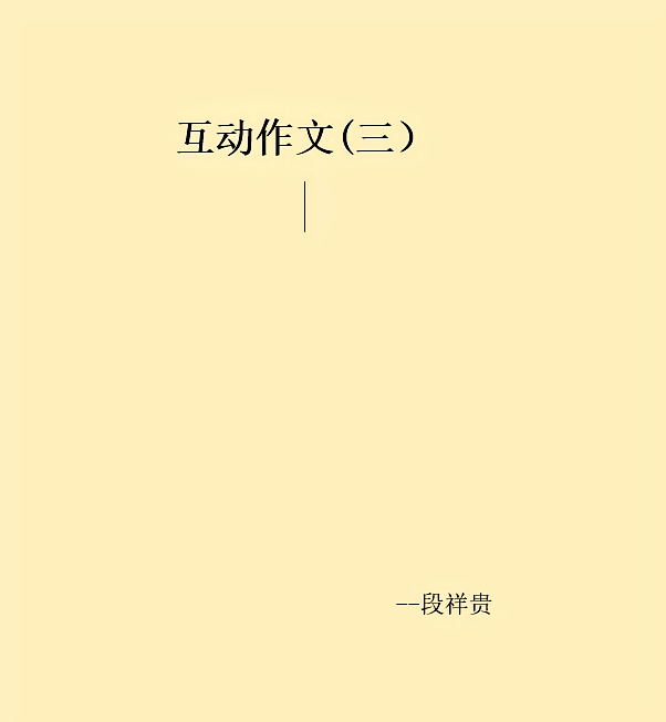 互动作文(三）