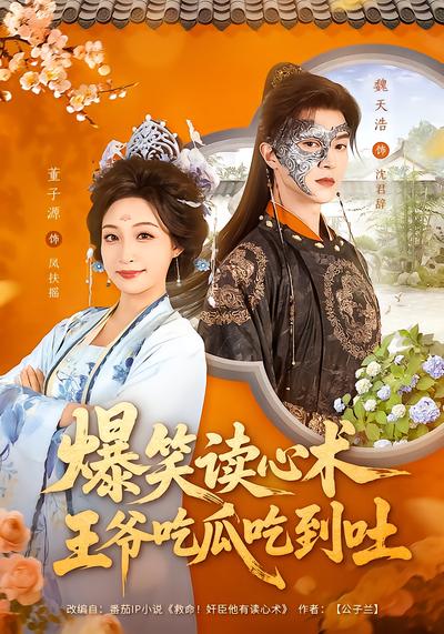 爆笑读心术，王爷吃瓜吃到吐 - 在线观看