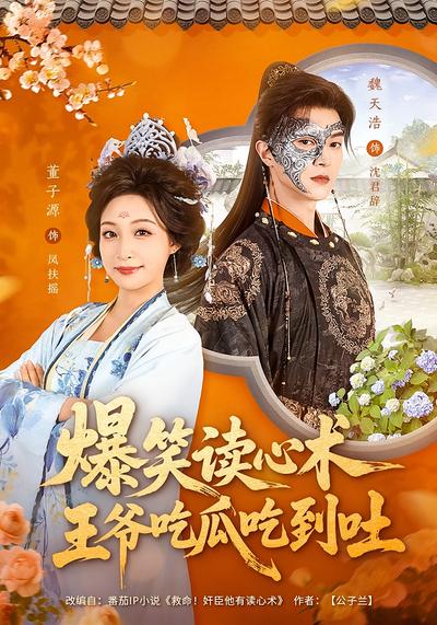 爆笑读心术，王爷吃瓜吃到吐