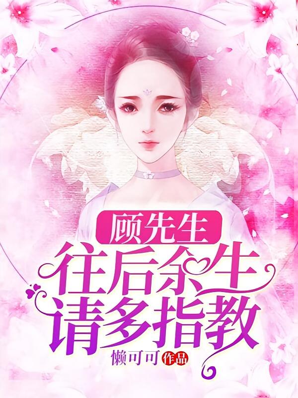 顾先生，往后余生请多指教