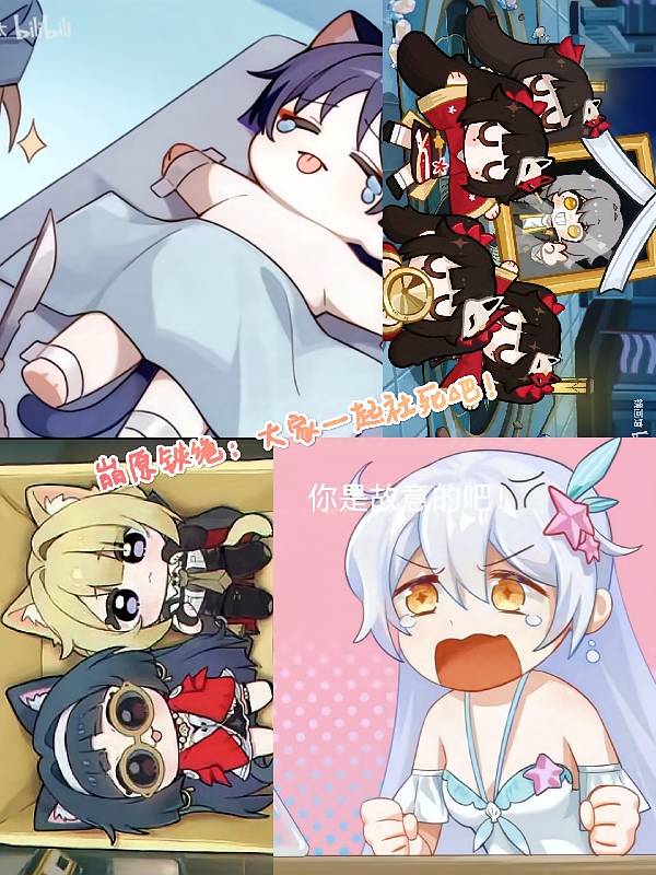 崩原铁绝：大家一起社死吧！