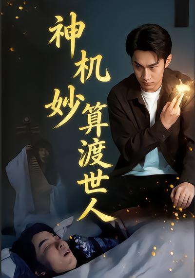 神机妙算渡世人 - 在线观看