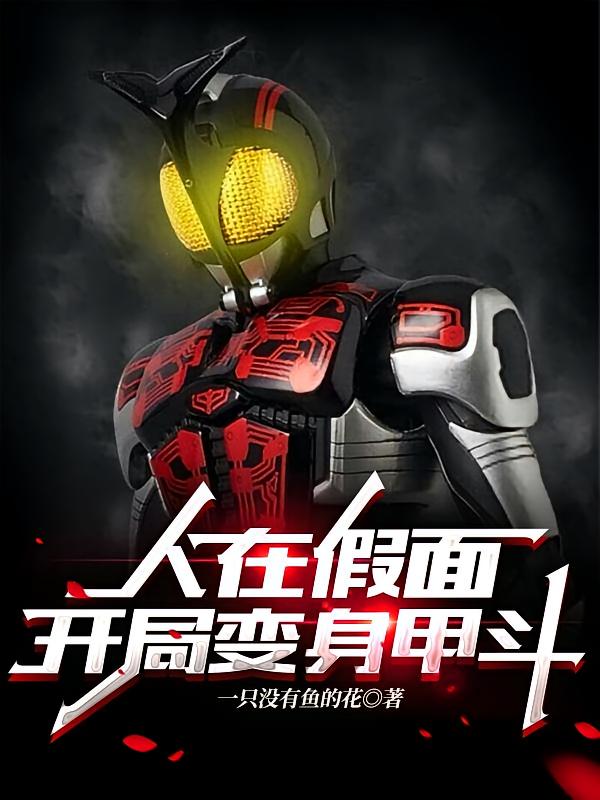 人在假面，开局变身甲斗