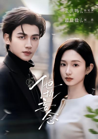 他执妄念 - 在线观看