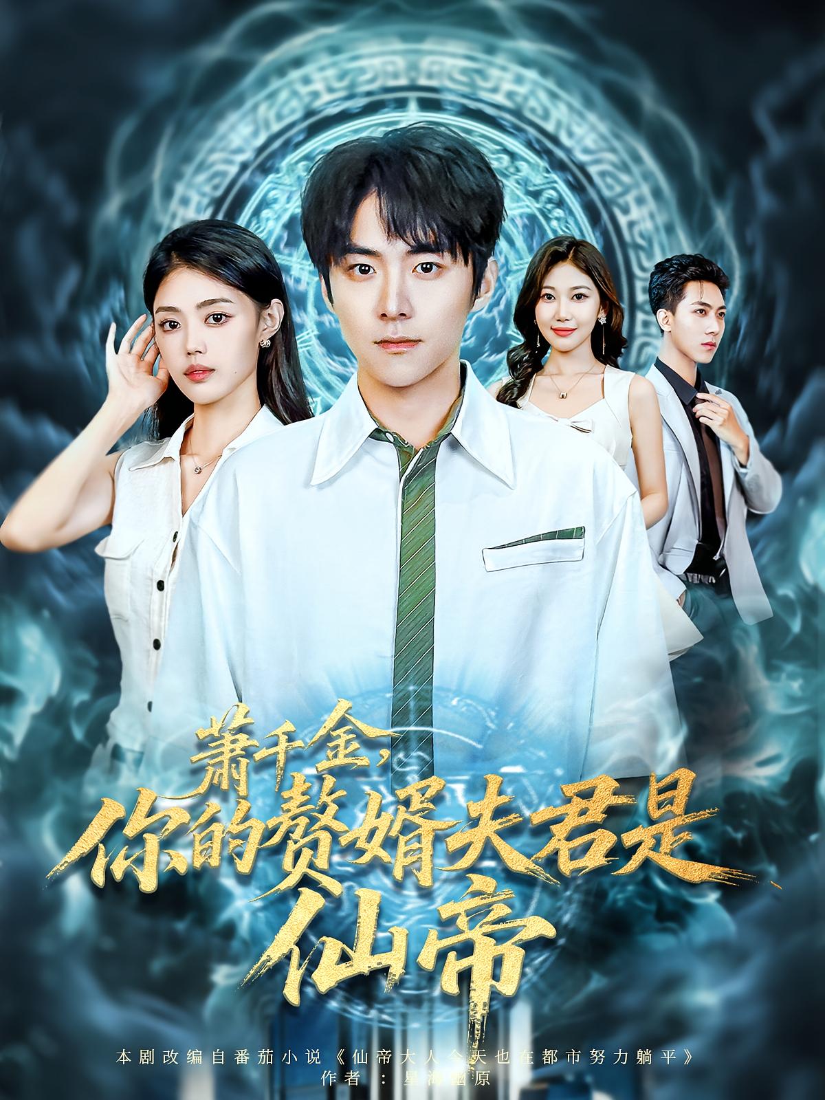 萧千金，你的赘婿夫君是仙帝