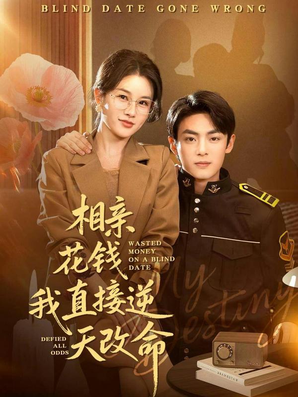 短剧相亲花钱我直接逆天改命海报