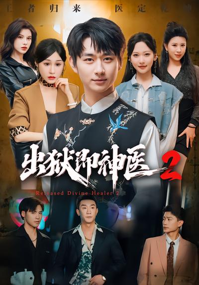 出狱即神医2 - 在线观看
