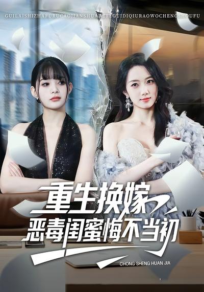 重生换嫁，恶毒闺蜜悔不当初
