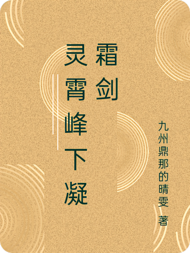 灵霄峰下凝霜剑