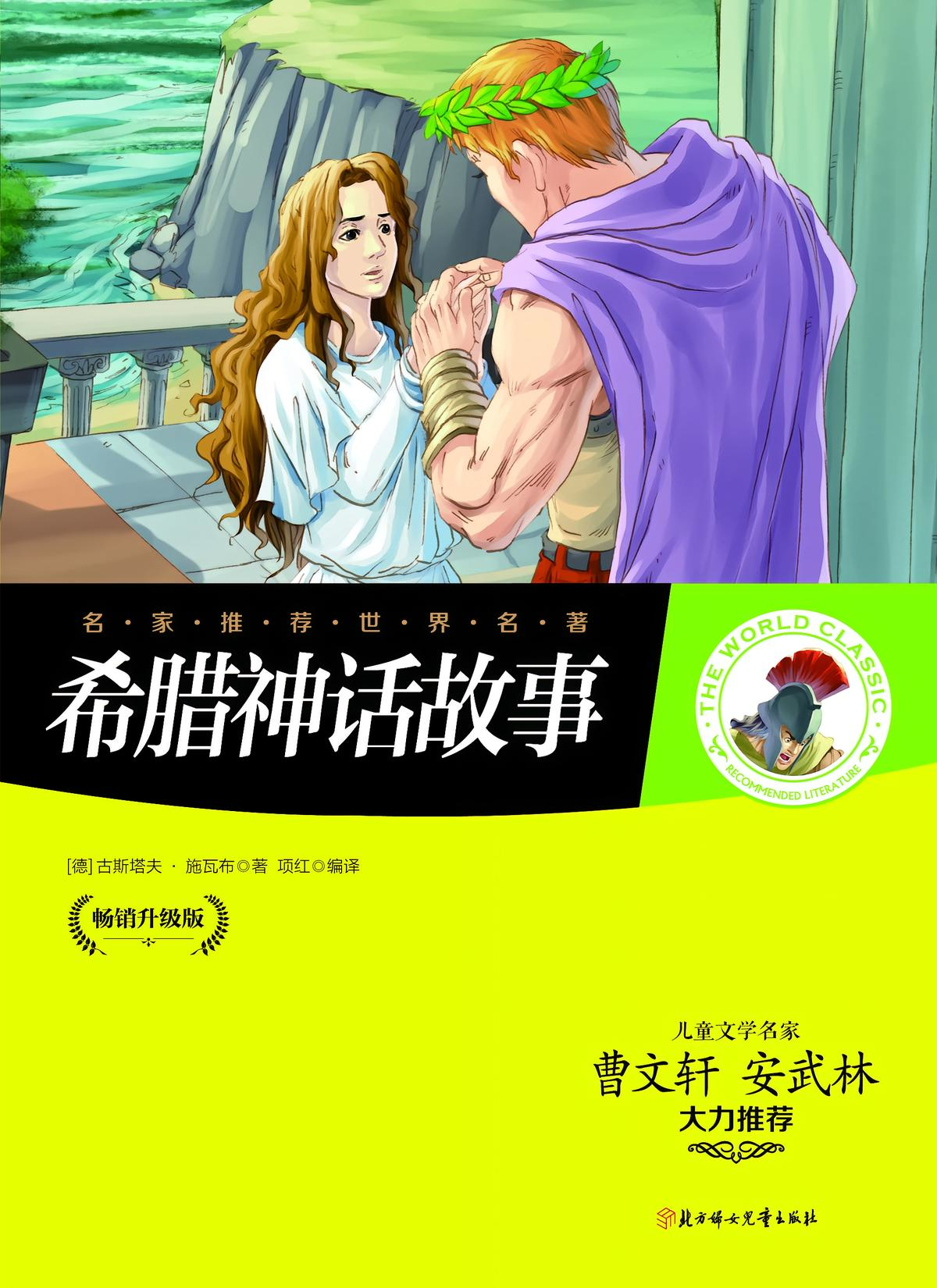 希腊神话故事