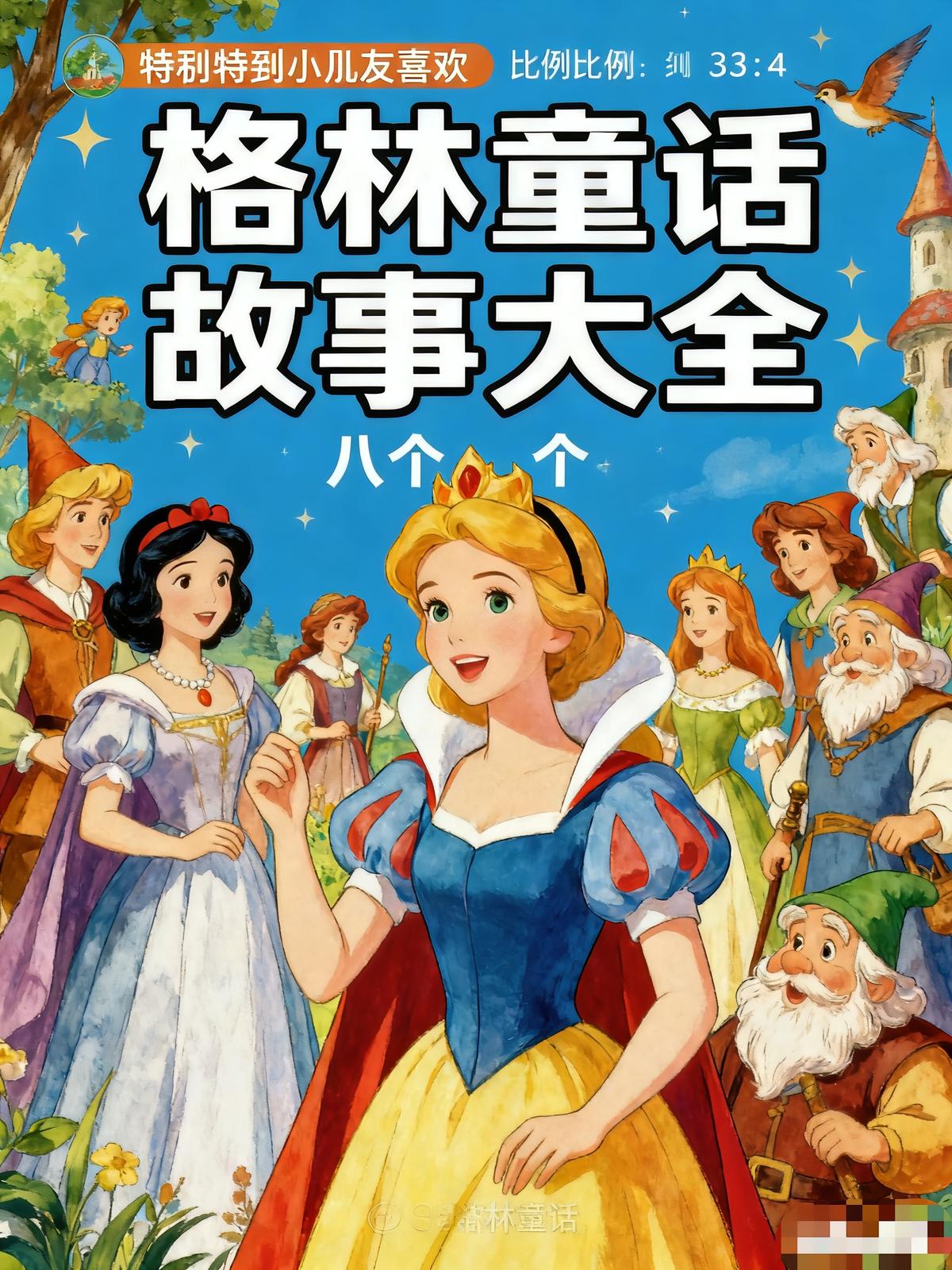 格林童话故事大全