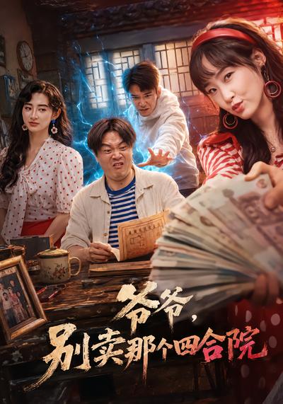 爷爷，别卖那个四合院 - 在线观看