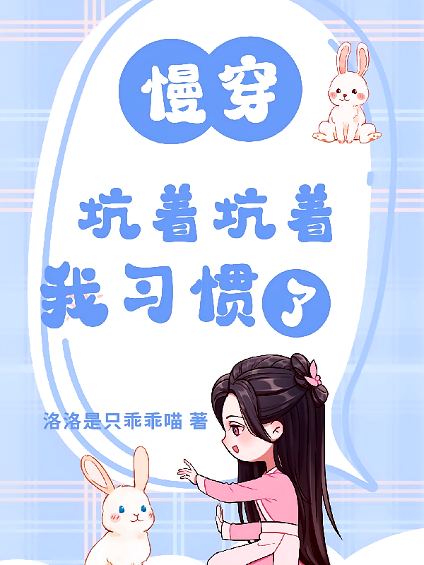 【慢穿】坑着坑着，我习惯了