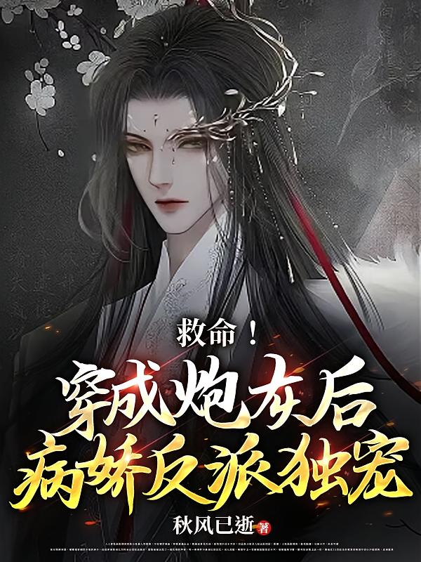 救命！反派师尊看我眼神总是不对