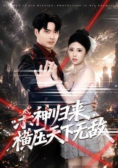 杀神归来，横压天下无敌 - 在线观看