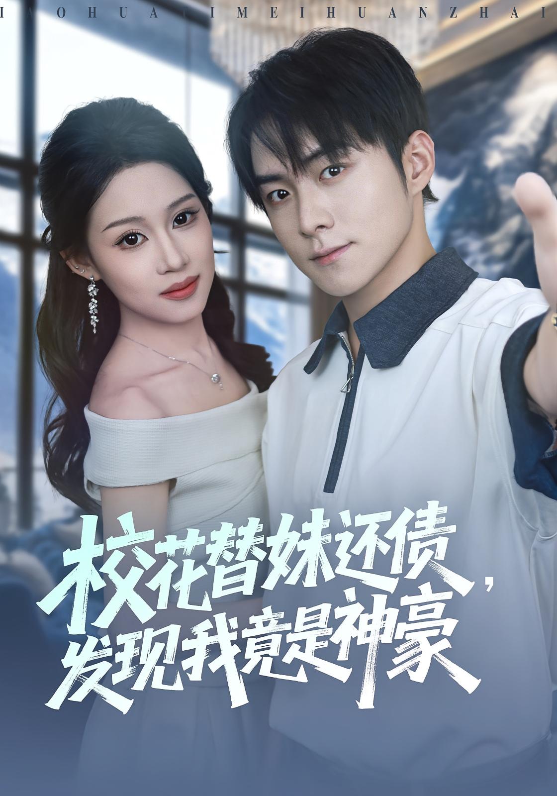 校花替妹还债，发现我竟是神豪