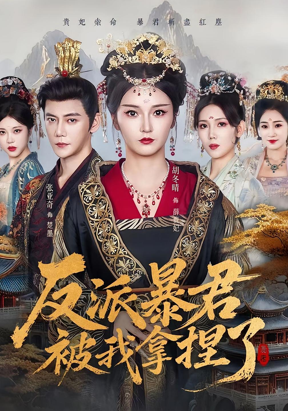 反派暴君被我拿捏了