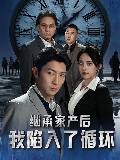 继承家产后我陷入了循环