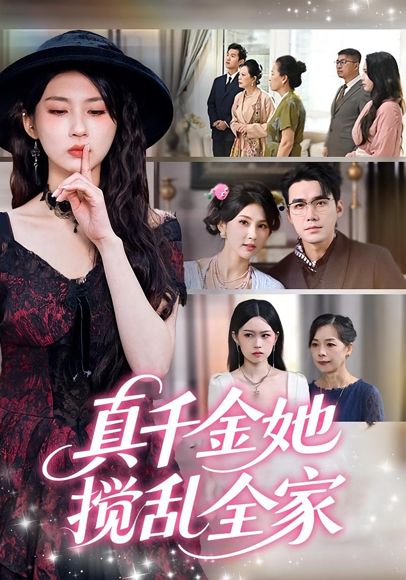 真千金她搅乱全家