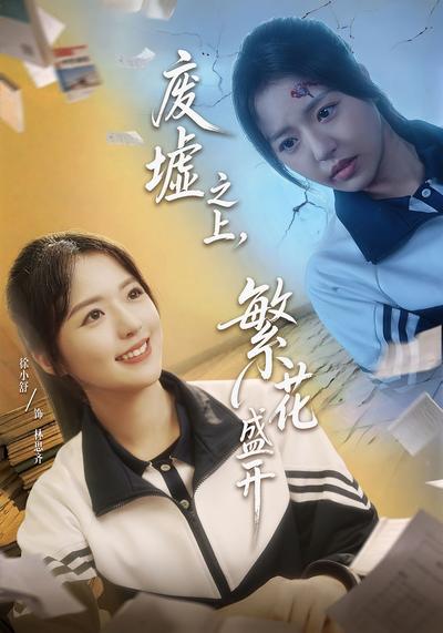 废墟之上，繁花盛开